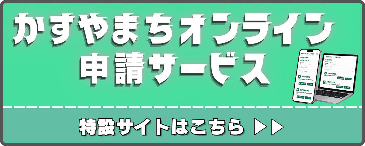 オンライン申請特設サイトの画像