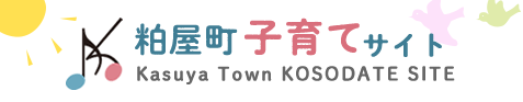 粕屋町子育てサイト Kasuya Town KOSODATE SITE