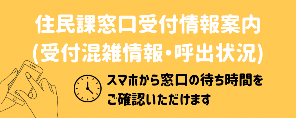 住民課窓口受付情報案内 (受付混雑情報・呼出状況)の画像