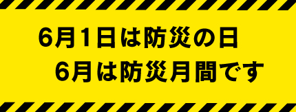 防災月間の画像