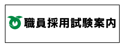 職員採用試験案内の画像