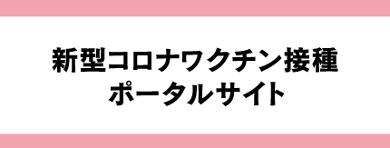 新型コロナワクチンポータルの画像