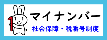 マイナンバーの画像