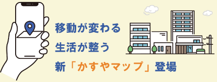 新かすやマップの画像