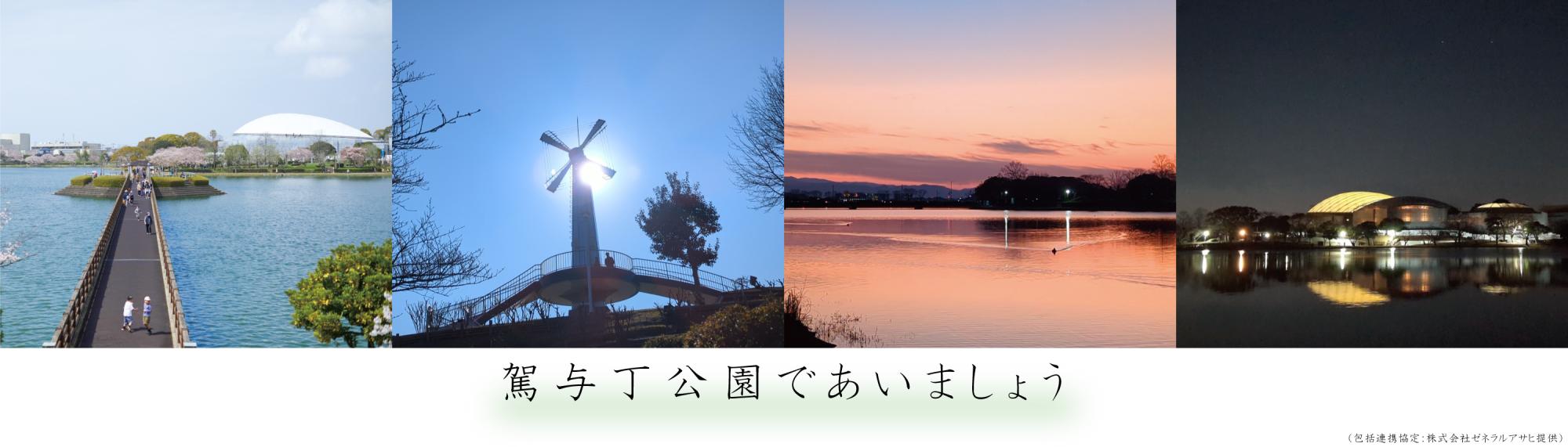 駕与丁公園（ゼネラルアサヒ）の画像