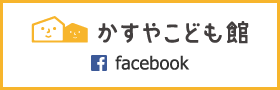 かすやこども館フェイスブックバナー