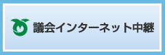 議会インターネット中継