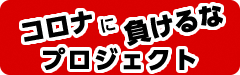 コロナに負けるなバナー