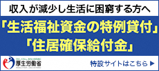 生活福祉資金の特例貸付・住居確保給付金