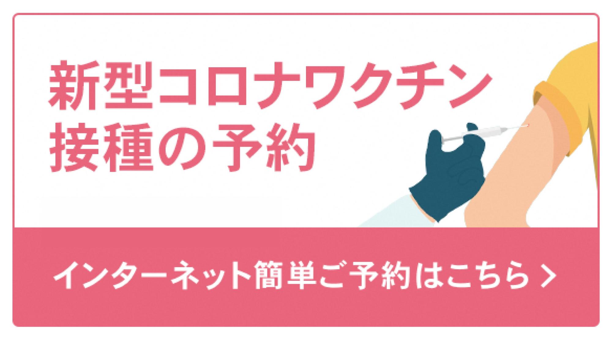 ワクチン予約バナー2