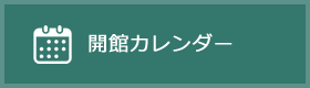 開館カレンダー