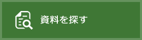 資料を探す