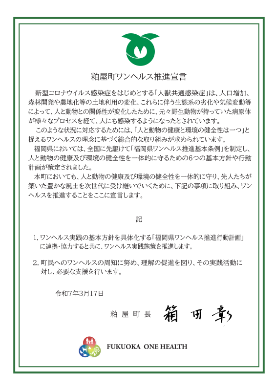 ワンヘルス推進宣言