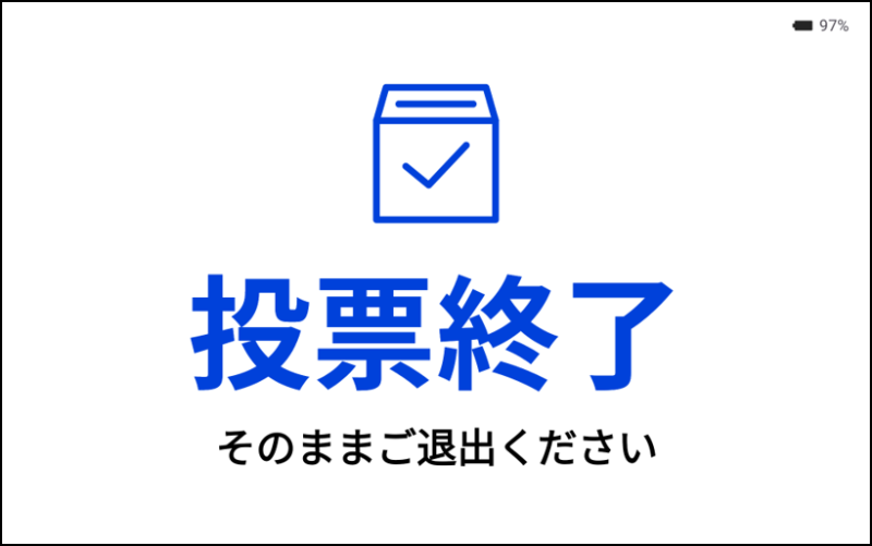 4_投票終了.png