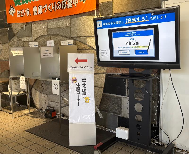 電子投票体験コーナー