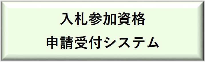 申請受付システムボタン