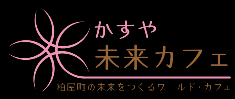 かすや未来カフェ