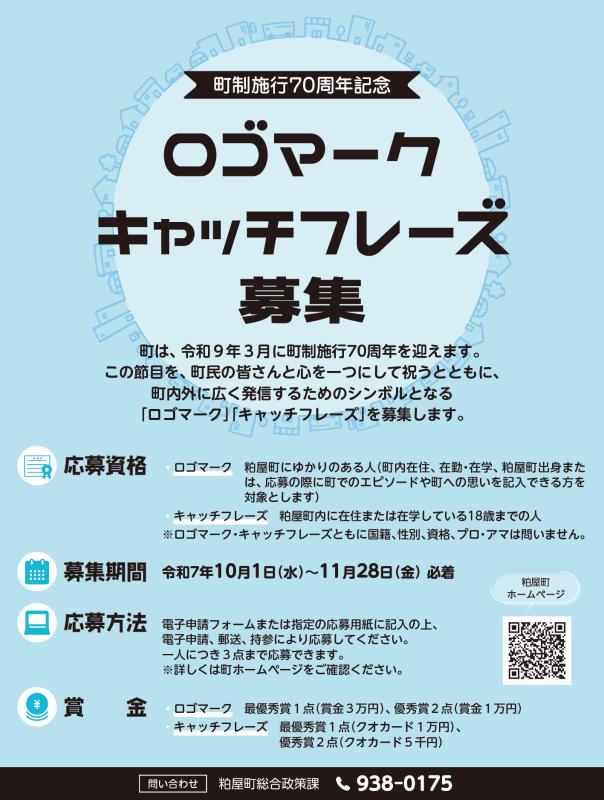 チラシ（町制施行70周年記念ロゴマーク・キャッチフレーズ）