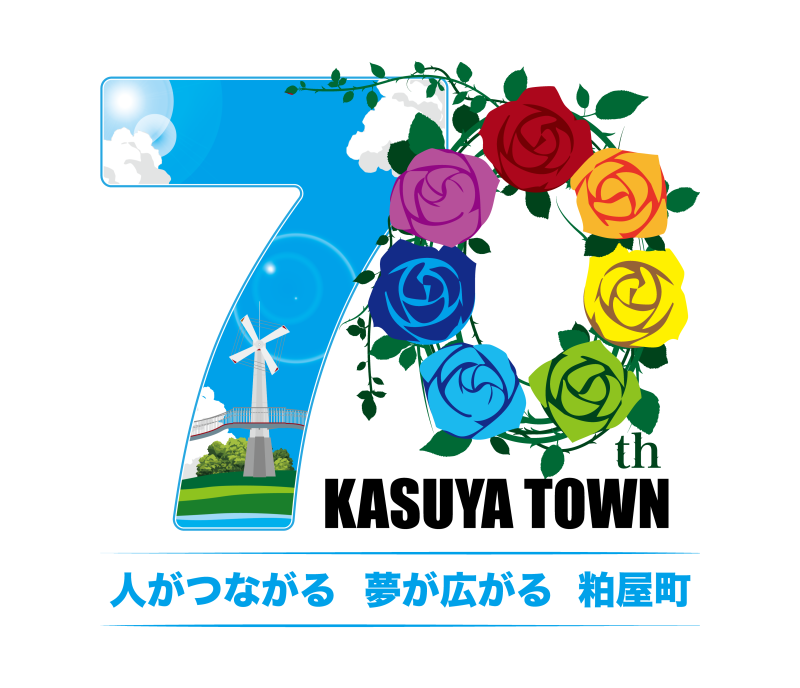 粕屋町町制施行70周年記念ロゴマーク及びキャッチフレーズ_背景白_カラー