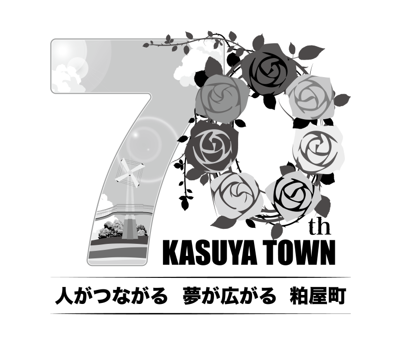 粕屋町町制施行70周年記念ロゴマーク及びキャッチフレーズ_背景白_グレースケール