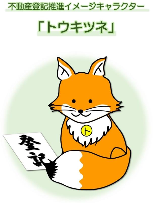 トウキツネ