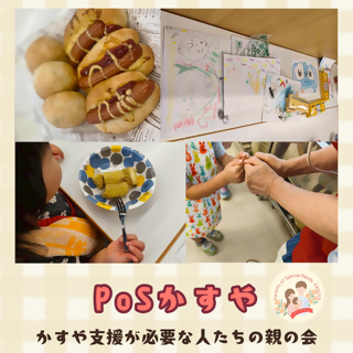 団体紹介PsSかすや.png