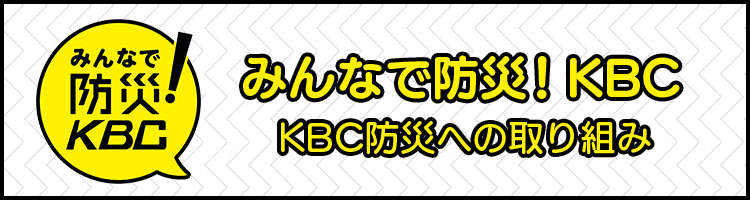 みんなで防災KBC（画像）
