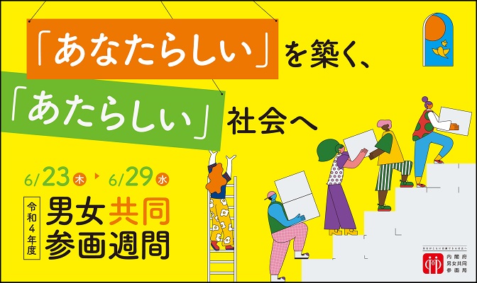 男女ポスター(R4)