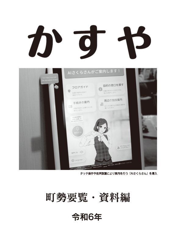 令和6年 町勢要覧資料編（表紙）