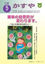 広報かすや（平成22年5月号）表紙