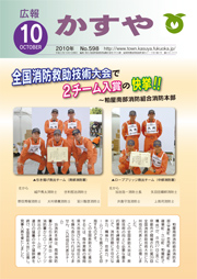 広報かすや（2010年10月号）表紙
