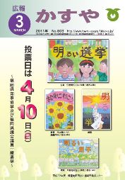 広報かすや（平成２３年3月号） 表紙の写真