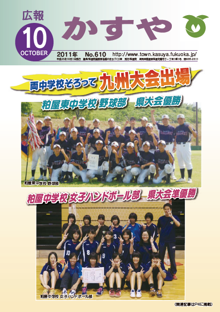 広報かすや（平成23年10月号）表紙