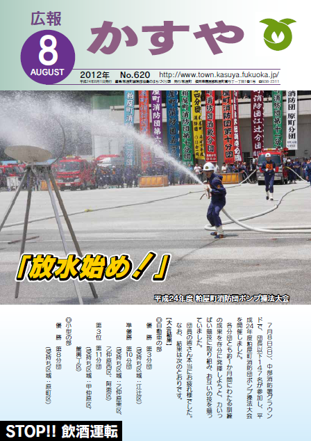 広報かすや（平成24年8月号）表紙