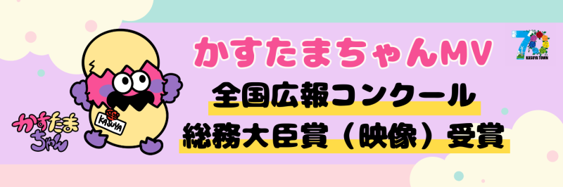 「かすたまちゃん」動画が総務大臣賞を受賞