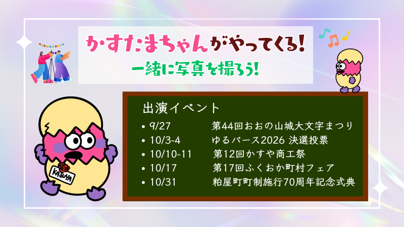 かすたまちゃんイベント情報(R8.9.14)