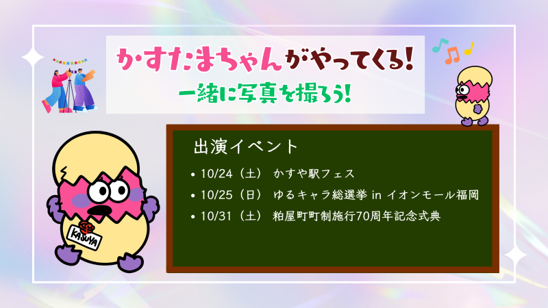 かすたまちゃんイベント情報(R8.10.19)