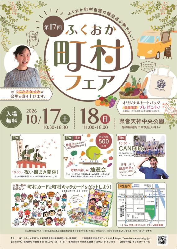 第17回ふくおか町村フェアチラシ（表）