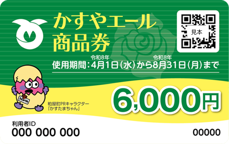 かすやエール商品券見本