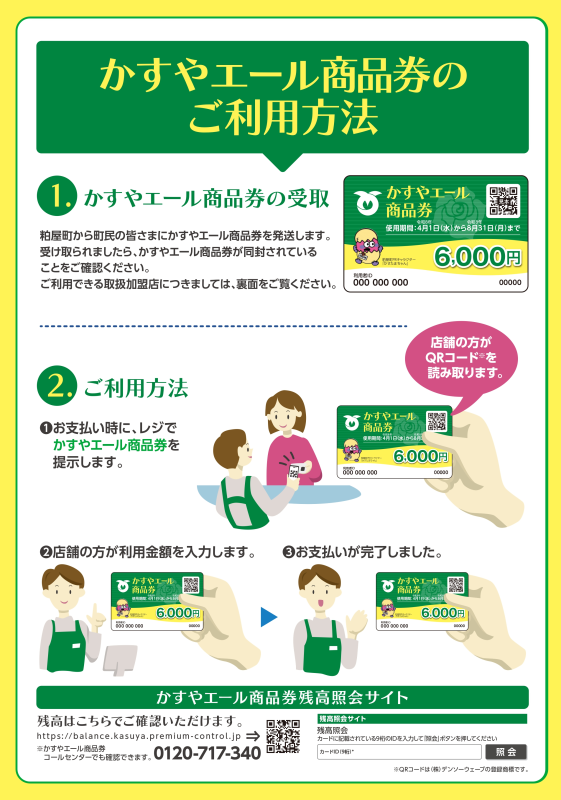 物価高騰対策支援事業（かすやエール商品券）｜粕屋町