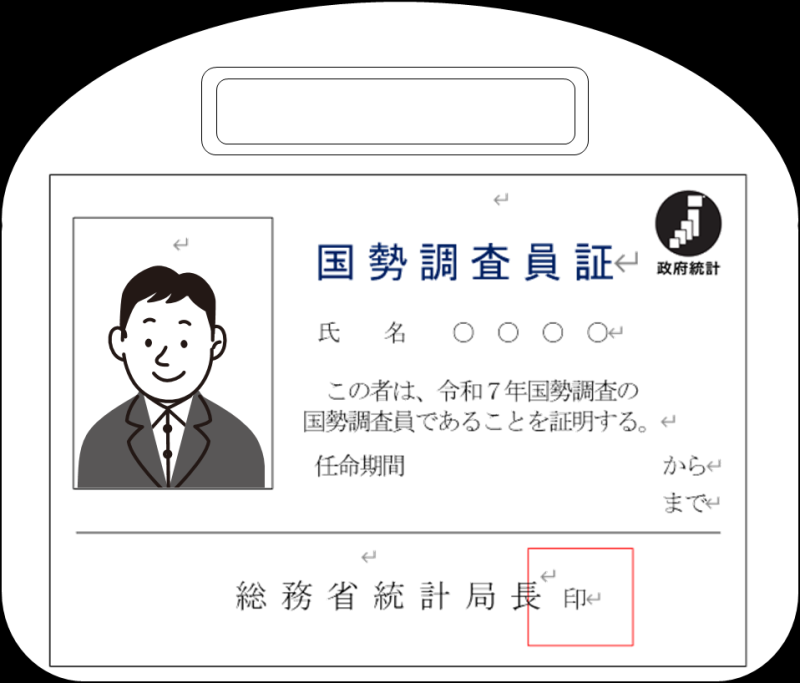 国税調査員証の見本