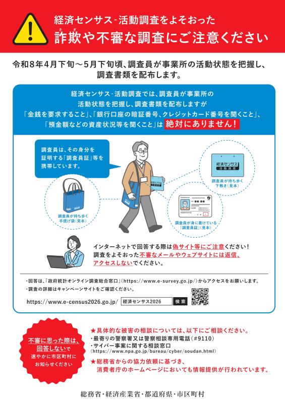 かたり調査注意喚起チラシ