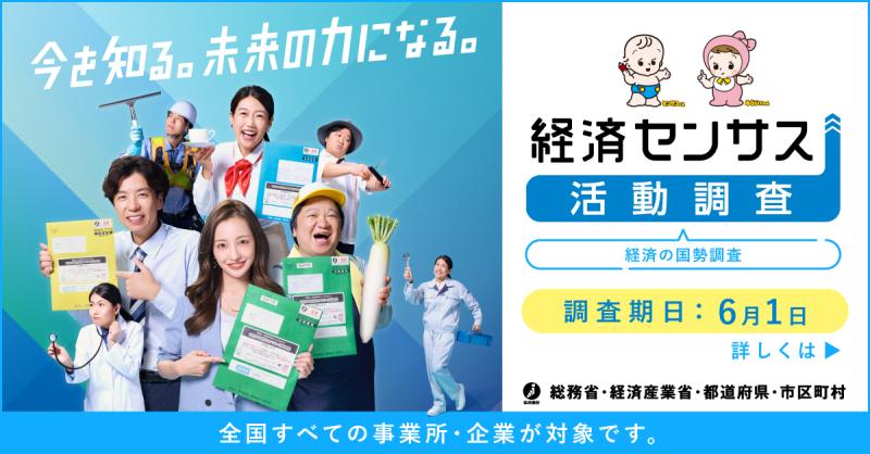 経済センサス活動調査バナー