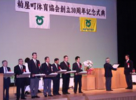 体育協会創立30周年記念式典の写真