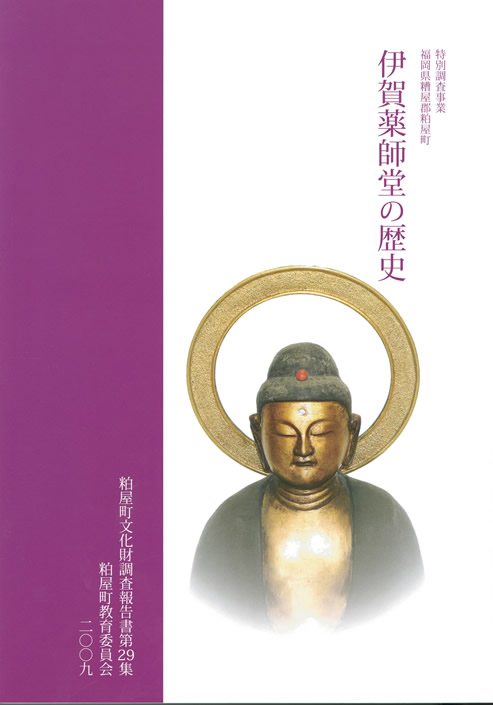 伊賀薬師寺堂の歴史表紙の画像