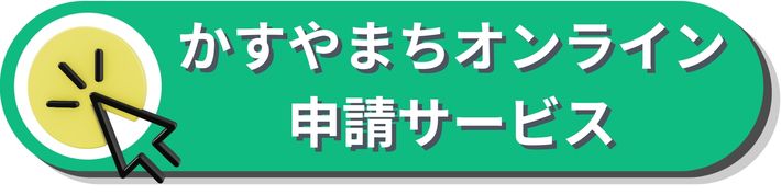 粕屋町オンライン申請サイトへ